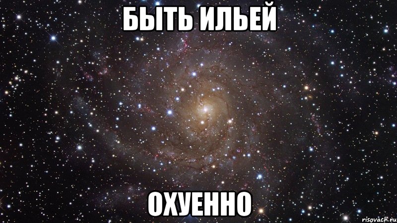 быть ильей охуенно, Мем  Космос (офигенно)