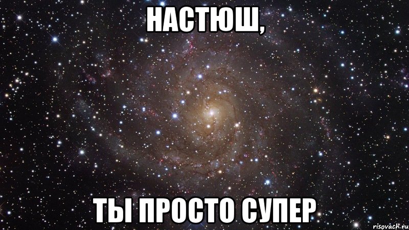 настюш, ты просто супер, Мем  Космос (офигенно)