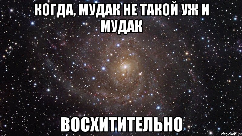 когда, мудак не такой уж и мудак восхитительно, Мем  Космос (офигенно)