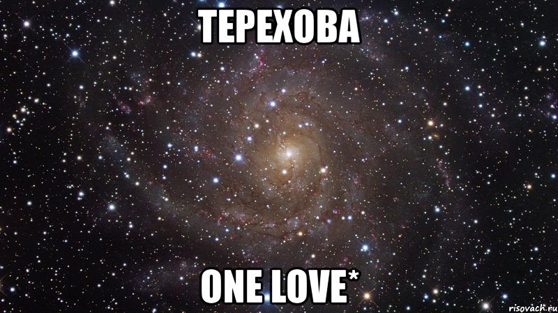 терехова one love*, Мем  Космос (офигенно)