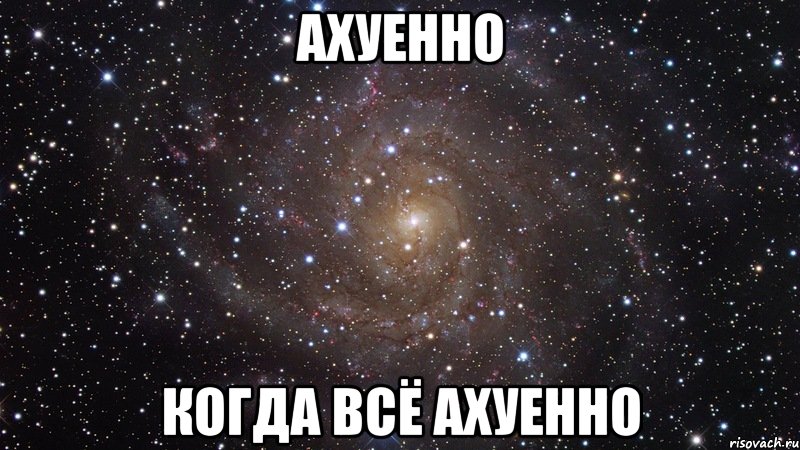 ахуенно когда всё ахуенно, Мем  Космос (офигенно)