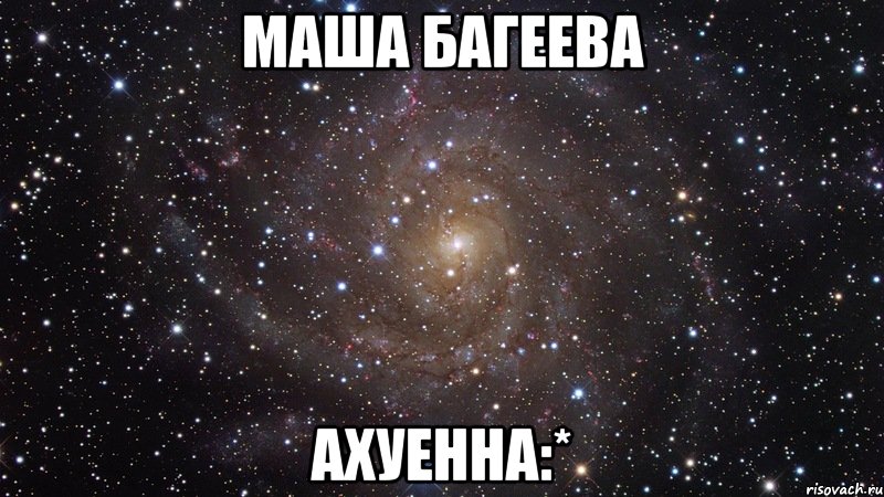 маша багеева ахуенна:*, Мем  Космос (офигенно)