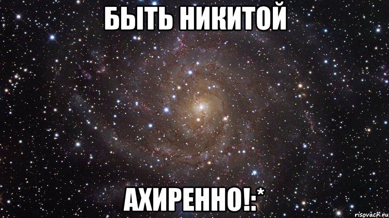 быть никитой ахиренно!:*, Мем  Космос (офигенно)