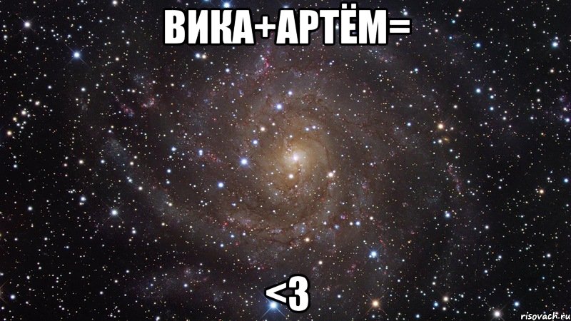 вика+артём= <3, Мем  Космос (офигенно)