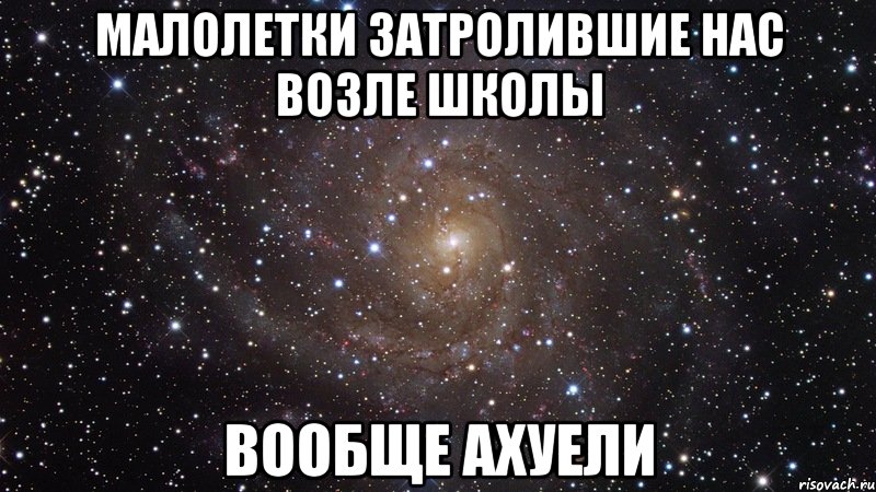 малолетки затролившие нас возле школы вообще ахуели, Мем  Космос (офигенно)