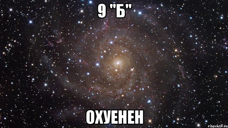 9 "б" охуенен, Мем  Космос (офигенно)