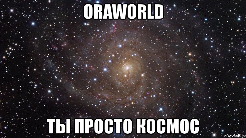 oraworld ты просто космос, Мем  Космос (офигенно)