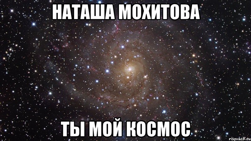 наташа мохитова ты мой космос, Мем  Космос (офигенно)