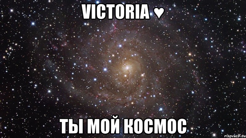 victoria ♥ ты мой космос, Мем  Космос (офигенно)