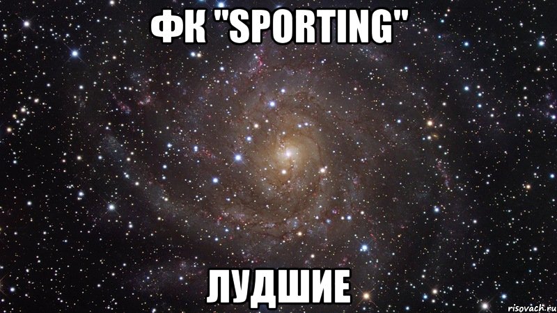 фк "sporting" лудшие, Мем  Космос (офигенно)