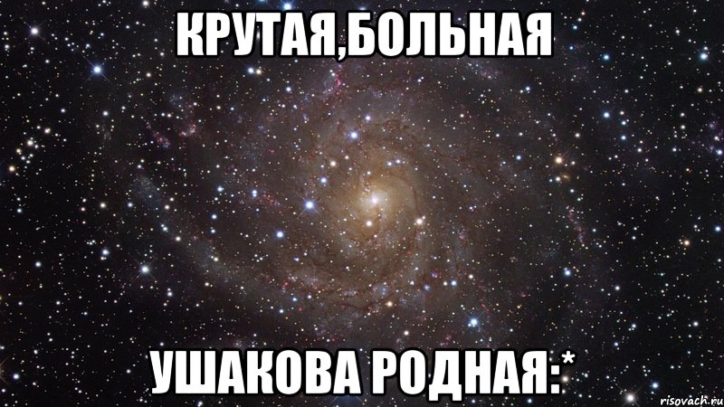 крутая,больная ушакова родная:*, Мем  Космос (офигенно)