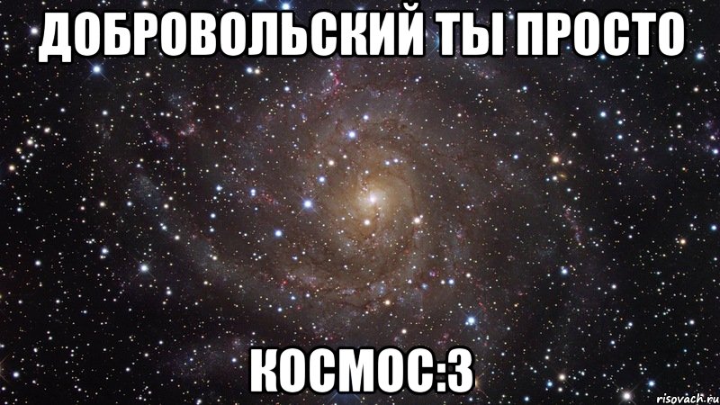 добровольский ты просто космос:3, Мем  Космос (офигенно)