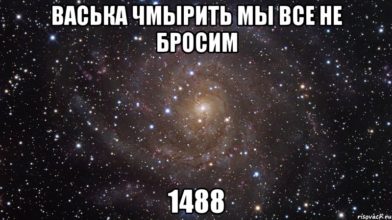 васька чмырить мы все не бросим 1488, Мем  Космос (офигенно)