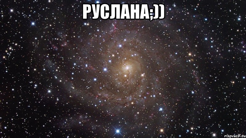 руслана;)) , Мем  Космос (офигенно)