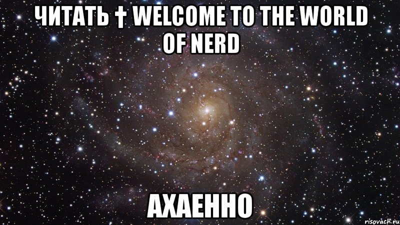 читать † welcome to the world of nerd ахаенно, Мем  Космос (офигенно)