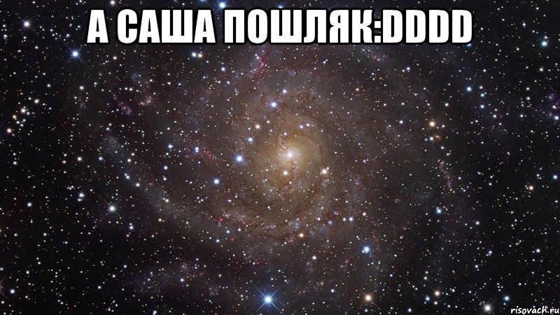 а саша пошляк:dddd , Мем  Космос (офигенно)