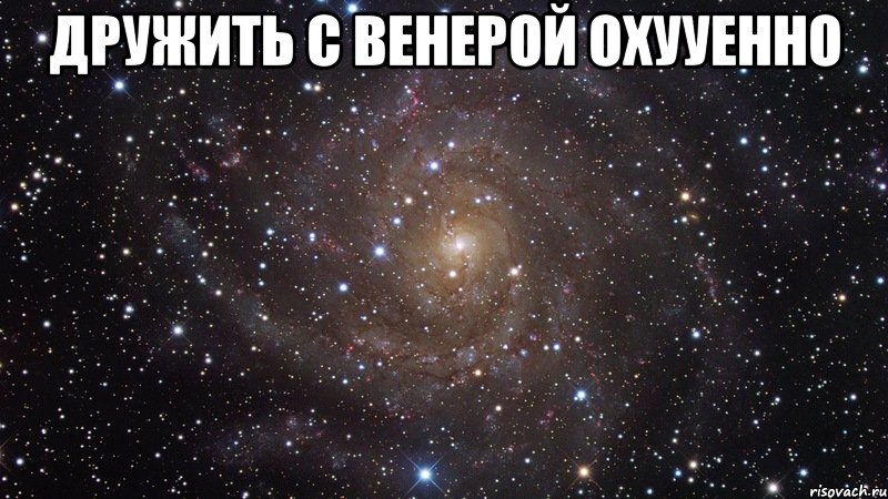 дружить с венерой охууенно , Мем  Космос (офигенно)