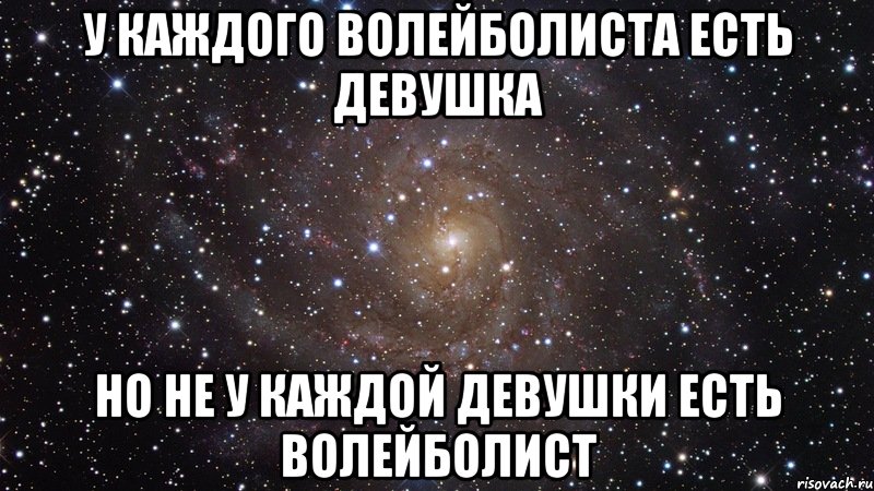 у каждого волейболиста есть девушка но не у каждой девушки есть волейболист, Мем  Космос (офигенно)