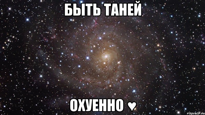 быть таней охуенно ♥, Мем  Космос (офигенно)