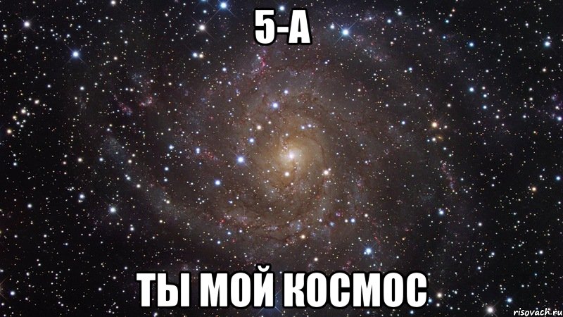 5-а ты мой космос, Мем  Космос (офигенно)