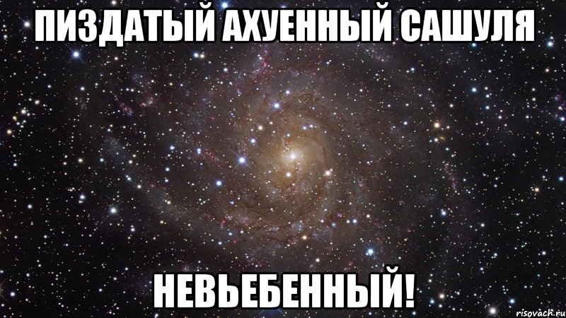 пиздатый ахуенный сашуля невьебенный!, Мем  Космос (офигенно)