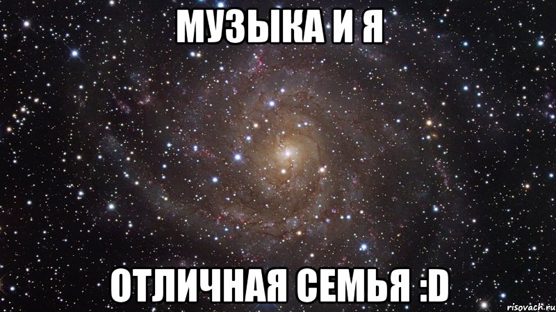 музыка и я отличная семья :d, Мем  Космос (офигенно)