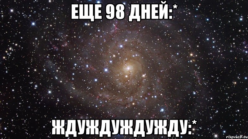 еще 98 дней:* ждуждуждужду:*, Мем  Космос (офигенно)