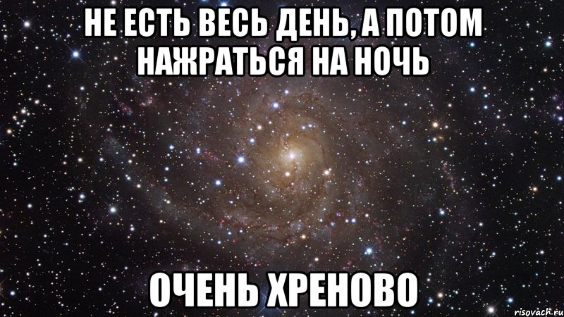 не есть весь день, а потом нажраться на ночь очень хреново, Мем  Космос (офигенно)