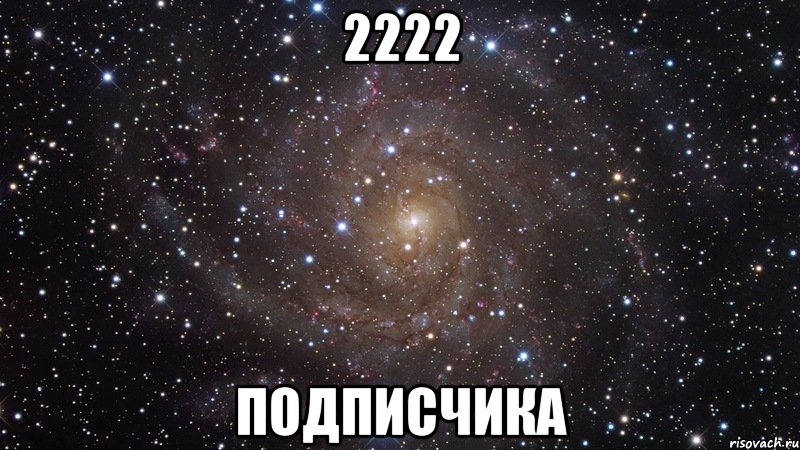 2222 подписчика, Мем  Космос (офигенно)