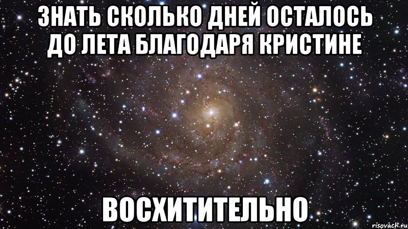 знать сколько дней осталось до лета благодаря кристине восхитительно, Мем  Космос (офигенно)