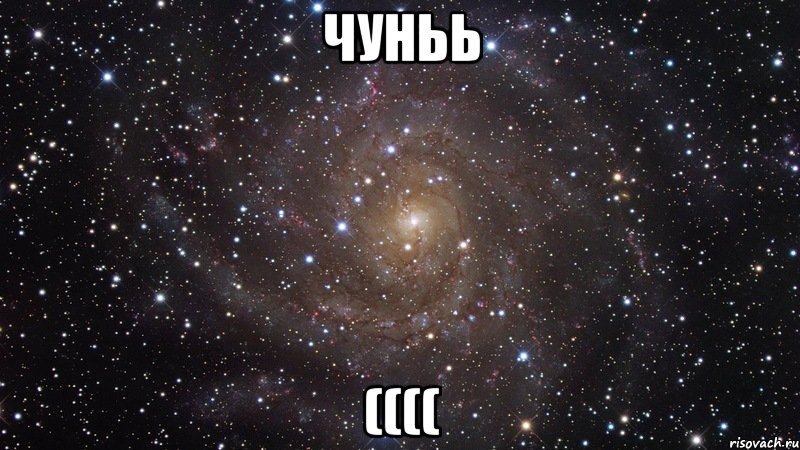 чуньь ((((, Мем  Космос (офигенно)