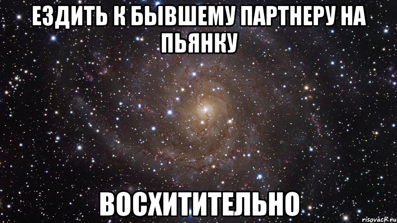 ездить к бывшему партнеру на пьянку восхитительно, Мем  Космос (офигенно)