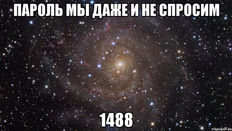 пароль мы даже и не спросим 1488, Мем  Космос (офигенно)