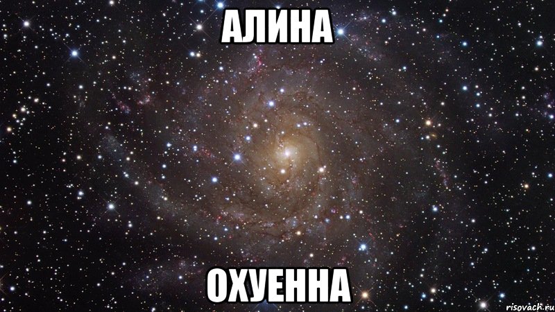 алина охуенна, Мем  Космос (офигенно)