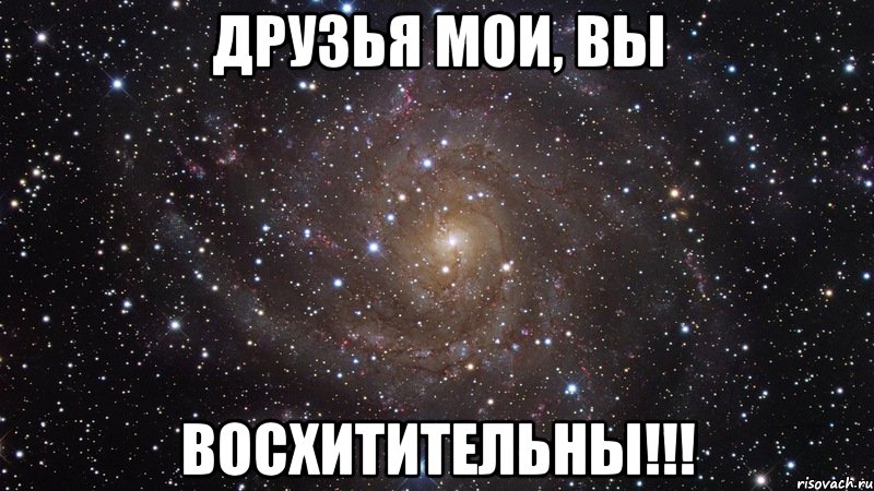 друзья мои, вы восхитительны!!!, Мем  Космос (офигенно)