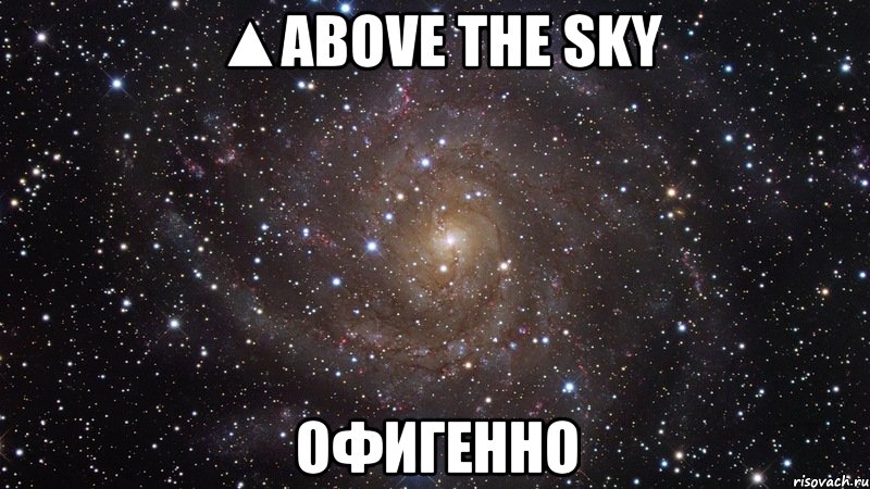 ▲above the sky офигенно, Мем  Космос (офигенно)