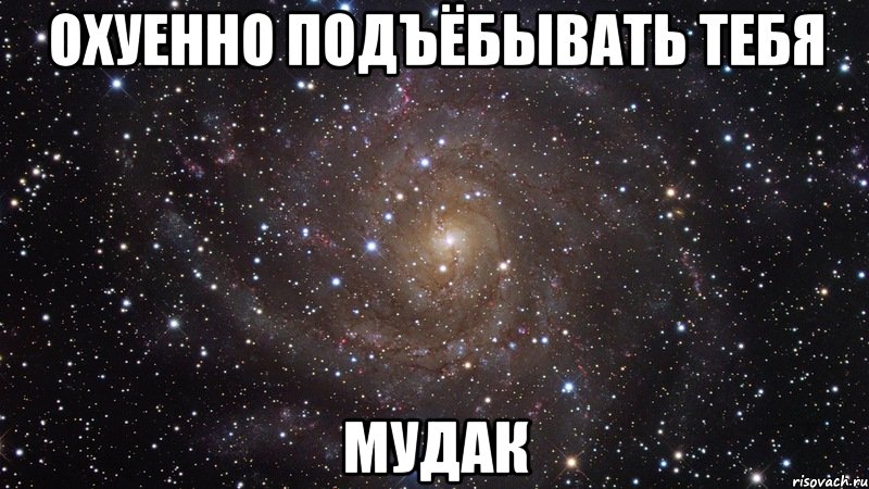 охуенно подъёбывать тебя мудак, Мем  Космос (офигенно)