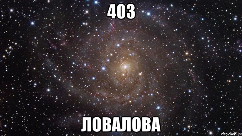 403 ловалова, Мем  Космос (офигенно)