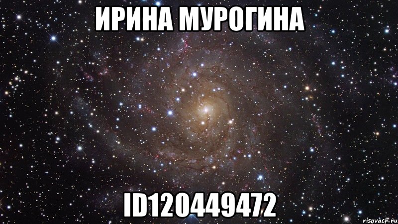 ирина мурогина id120449472, Мем  Космос (офигенно)