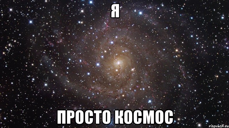 я просто космос, Мем  Космос (офигенно)