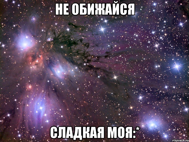 не обижайся сладкая моя:*, Мем Космос