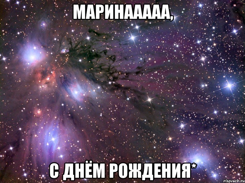 маринааааа, с днём рождения*, Мем Космос