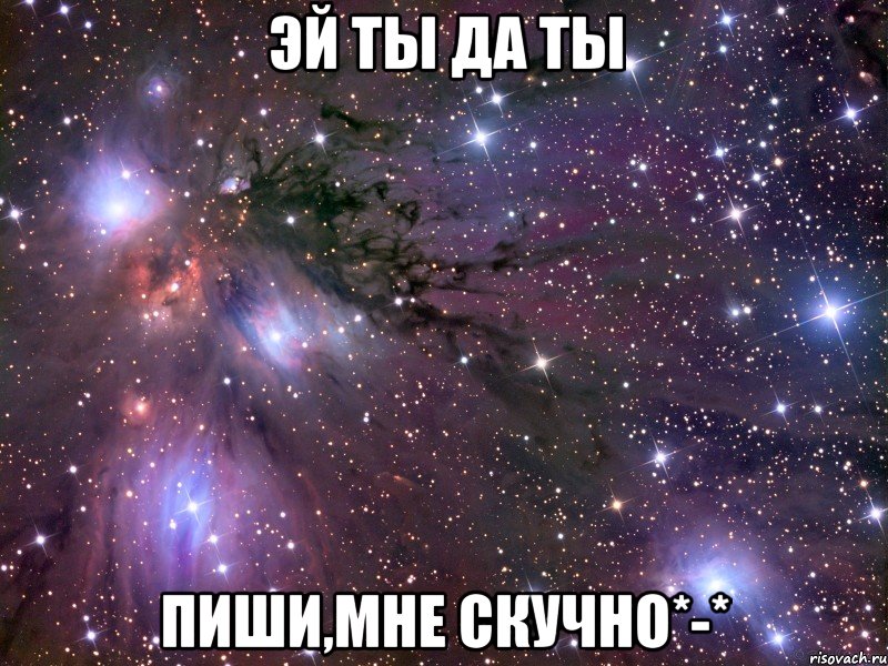 эй ты да ты пиши,мне скучно*-*, Мем Космос