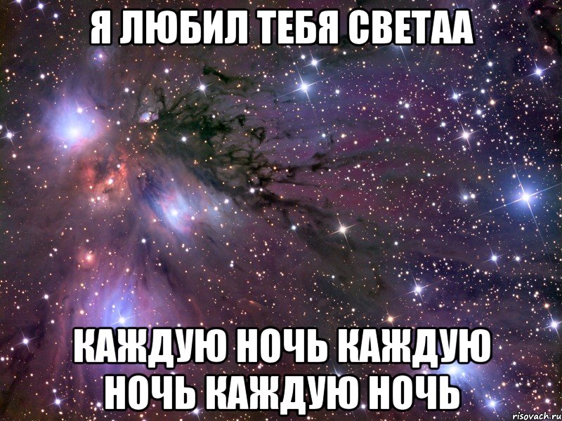 я любил тебя светаа каждую ночь каждую ночь каждую ночь, Мем Космос