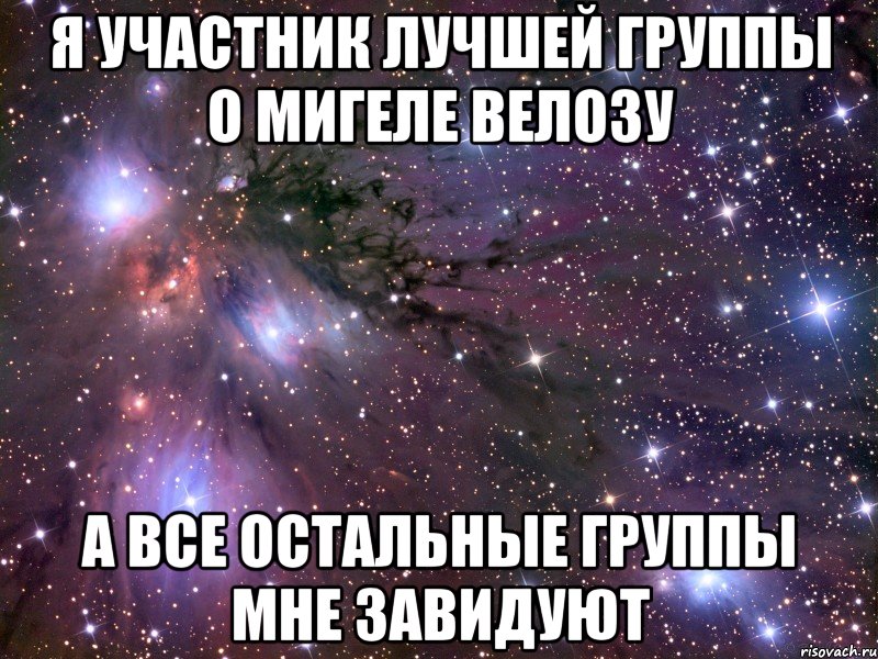 я участник лучшей группы о мигеле велозу а все остальные группы мне завидуют, Мем Космос