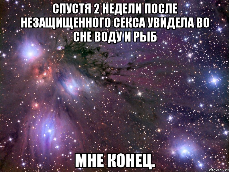 спустя 2 недели после незащищенного секса увидела во сне воду и рыб мне конец., Мем Космос