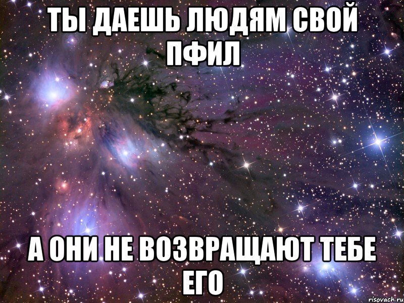 ты даешь людям свой пфил а они не возвращают тебе его, Мем Космос