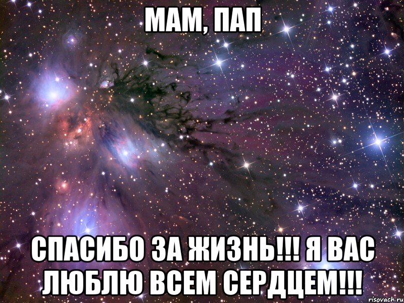 мам, пап спасибо за жизнь!!! я вас люблю всем сердцем!!!, Мем Космос