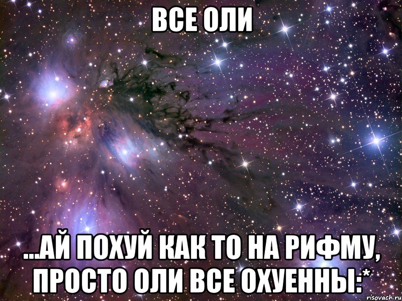 все оли ...ай похуй как то на рифму, просто оли все охуенны:*, Мем Космос