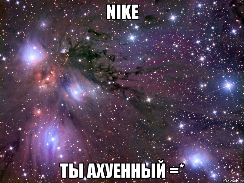 nike ты ахуенный =*, Мем Космос